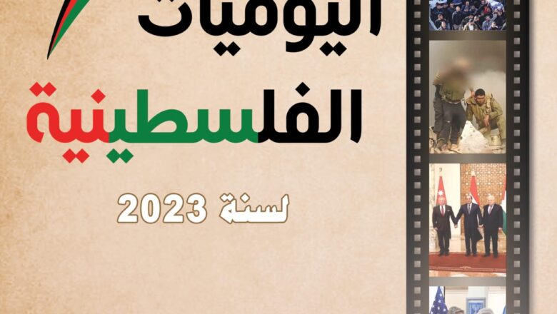 مركز الزيتونة يوثّق تطورات أحداث القضية الفلسطينية ويصدر اليوميات الفلسطينية لسنة 2023