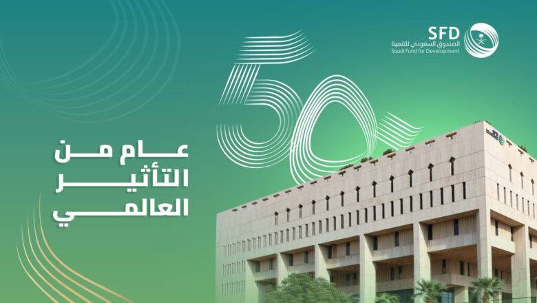 الصندوق السعودي للتنمية يعلن عن احتفاله بمرور 50 عامًا على تأسيسه