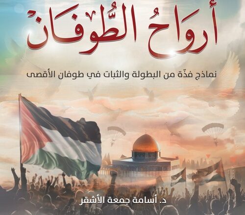 أرواح الطوفان: كتاب جديد لمركز الزيتونة يوثِّق نماذج فذَّة في البطولة والثبات سطرّها أهل غزة في ظل معركة طوفان الأقصى