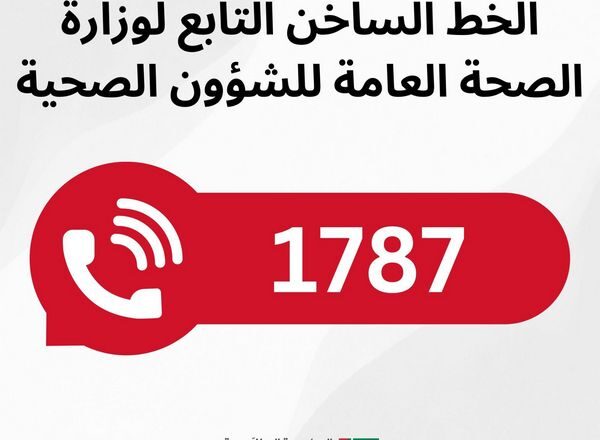 خطوط الاتصال الساخنة في خدمة المواطنون والمواطنات