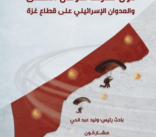 أوراق علمية حول معركة طوفان الأقصى والعدوان الإسرائيلي على قطاع غزة: كتاب جديد لمركز الزيتونة