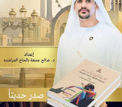 إصدار كتاب “حملات الوقاية من المخدرات في امارة الشارقة: دراسة تقويمية” للمؤلف صالح المراشدة