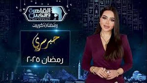 برومو برنامج “حبر سري” في رمضان 2025.. موسم جديد مليء بالمفاجآت برومو برنامج “حبر سري” في رمضان 2025.. موسم جديد مليء بالمفاجآت