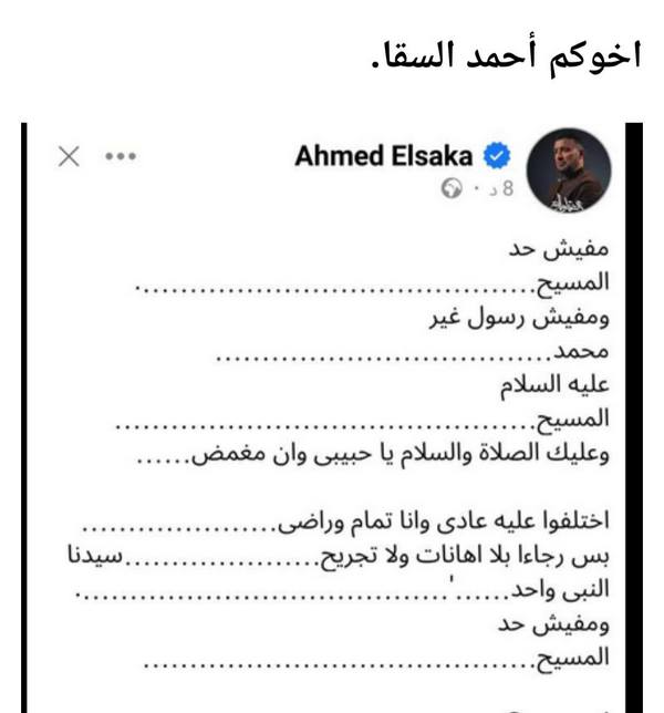 ضرورة اعتذار أحمد السقا للأقباط: احترام التعايش وبناء جسور الثقة ضرورة اعتذار أحمد السقا للأقباط: احترام التعايش وبناء جسور الثقة