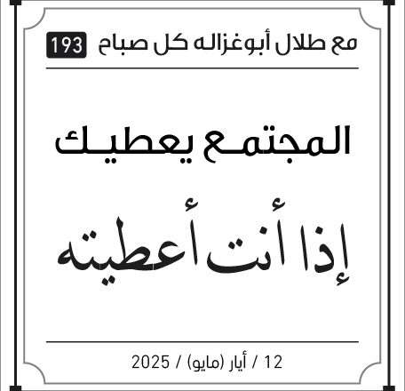 مقولات صباح مع طلال ابو غزالة