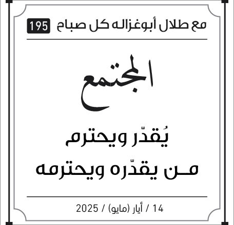 مقولات صباح مع طلل ابو غزالة