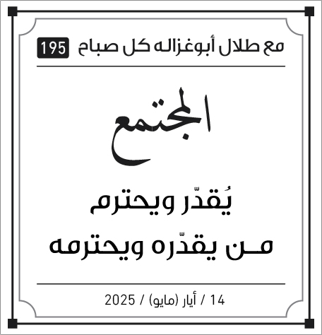 مقولات صباح مع طلل ابو غزالة