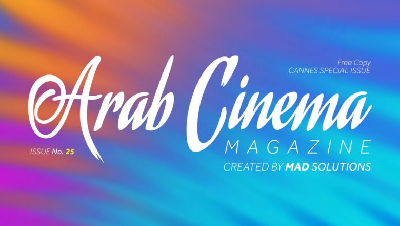 مجلة السينما العربية ترصد رحلة الأفلام العربية في 2025 عبر المهرجانات في عددها الـ25