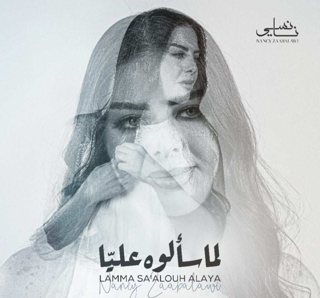 النجمة السورية نانسي زعبلاوي تطرح ( لما سألوه عليا ) وعودة فنية قوية النجمة السورية نانسي زعبلاوي تطرح ( لما سألوه عليا ) وعودة فنية قوية