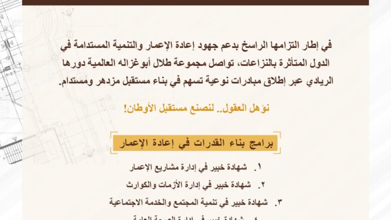 منحة “طلال أبوغزاله لإعادة الإعمار” توفر برنامج “التخطيط والتطوير العمراني” التدريبي
