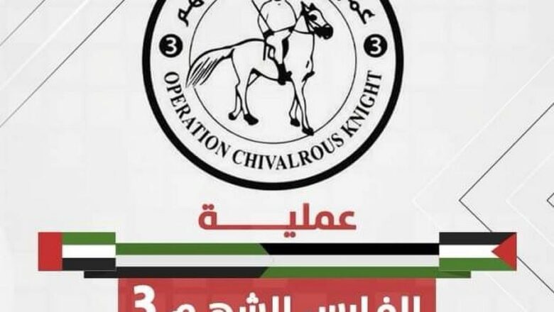عملية “الفارس الشهم 3” الاماراتية تقدم دعماً طبياً جديداً لقطاع غزة عبر منظمة الصحة العالمية