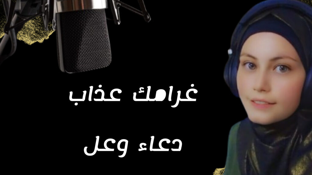 دعاء وعل تطرح أغنيتها الجديدة “غرامك عذاب” بصوت وإحساس استثنائي دعاء وعل تطرح أغنيتها الجديدة “غرامك عذاب” بصوت وإحساس استثنائي