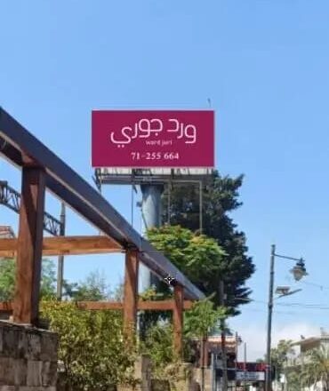 من الجبل إلى قلب السياحة: “ورد جوري” علامة النصر في عاليه!