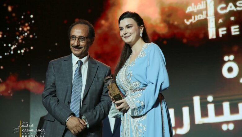 أربعة جوائز لثلاث أفلام بمهرجان الدار البيضاء للفيلم العربي