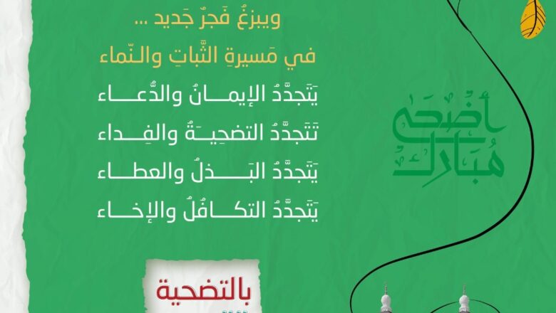 الإرشاد والإصلاح تطلق حملة الأضحى 2025 تحت شعار “بالتضحية تتجدَّد الحياة”