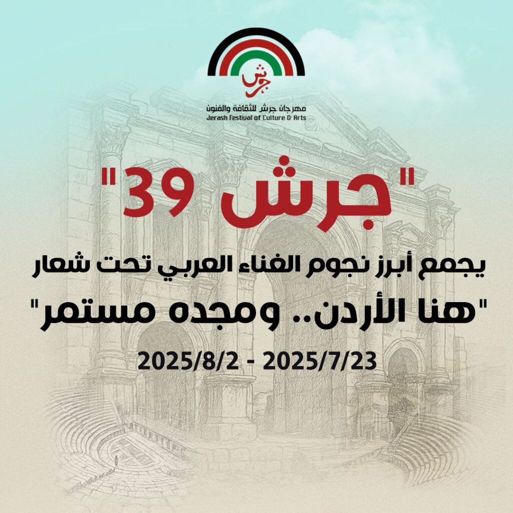 جرش 39″ يجمع أبرز نجوم الغناء العربي تحت شعار “هنا الأردن.. ومجده مستمر” جرش 39″ يجمع أبرز نجوم الغناء العربي تحت شعار “هنا الأردن.. ومجده مستمر”