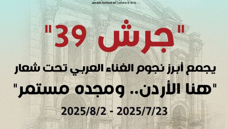 جرش 39″ يجمع أبرز نجوم الغناء العربي تحت شعار “هنا الأردن.. ومجده مستمر”